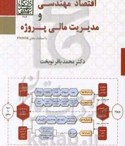 اقتصاد مهندسی و مدیریت مالی پروژه با استانداردهای PMBOK