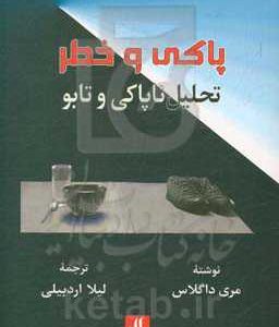 پاکی و خطر: تحلیلی از مفاهیم ناپاکی و تابو