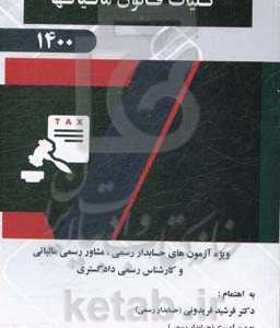 کلیات قانون مالیات ها: ویژه آزمون های حسابدار رسمی، مشاور رسمی مالیاتی و کارشناس رسمی دادگستری 1400