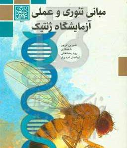 مبانی تئوری و عملی آزمایشگاه ژنتیک