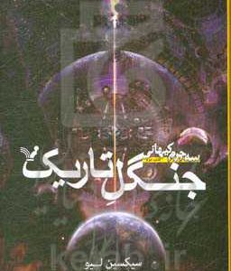 جنگل تاریک