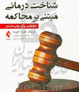 شناخت درمانی مبتنی بر محاکمه: راهنمایی برای روان شناسان