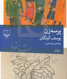 پرسه زن