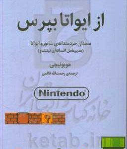 از ایواتا بپرس: سخنان خردمندانه‌ی ساتورو ایواتا (مدیرعامل افسانه‌ای نینتندو)