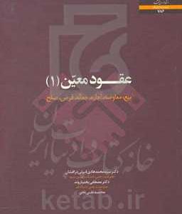 عقود معین (1): بیع، معاوضه، اجاره، جعاله، قرض، صلح