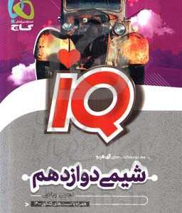 شیمی دوازدهم