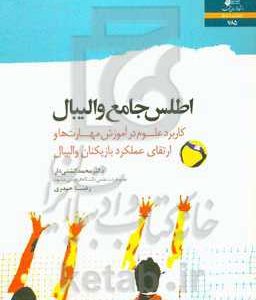 اطلس جامع والیبال: کاربرد علوم در آموزش مهارت ها و ارتقای عملکرد بازیکنان والیبال
