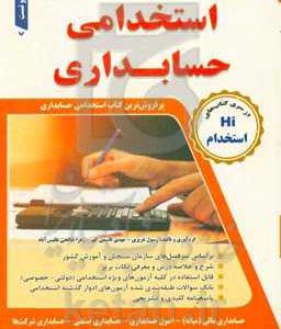 مجموعه آزمون های تضمینی استخدامی حسابداری
