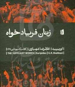 زنان فریادخواه