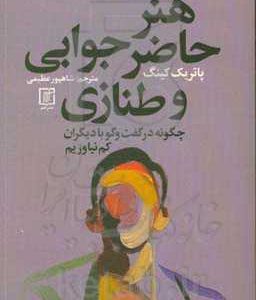 هنر حاضر جوابی و طنازی: چگونه در گفت و گو با دیگران کم نیاوریم