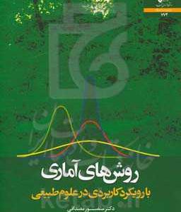 روش های آماری با رویکرد کاربردی در علوم طبیعی