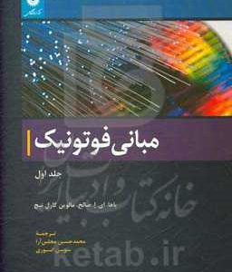 مبانی فوتونیک