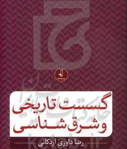 گسست تاریخی و شرق شناسی