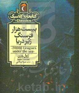 بیست هزار فرسنگ زیر دریا