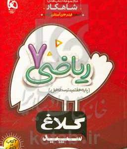 شاهکار ریاضی 7 (دوره اول متوسطه)