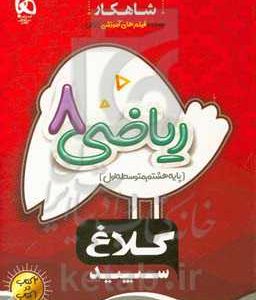 شاهکار ریاضی 8 (دوره اول متوسطه)