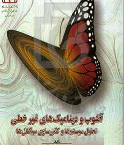 آشوب و دینامیک های غیرخطی: تحلیل سیستم ها و کمی سازی سیگنال ها