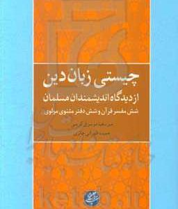 چیستی زبان دین از دیدگاه اندیشمندان مسلمان: شش مفسر قرآن و شش دفتر مثنوی مولوی