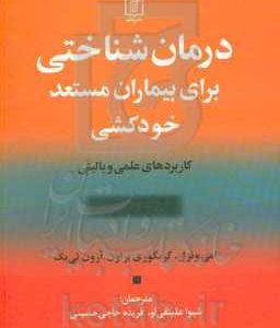 درمان شناختی برای بیماران مستعد خودکشی: کاربردهای علمی و بالینی