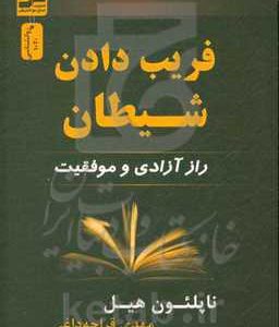 فریب دادن شیطان
