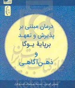 درمان مبتنی بر پذیرش و تعهد بر پایه یوگا و ذهن آگاهی