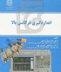 اندازه گیری فرکانس بالا