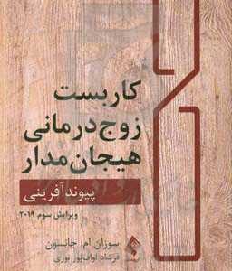 کاربست زوج درمانی هیجان مدار: پیوندآفرینی