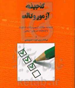 گنجینه آزمون وکالت: سوالات آزمون وکالت وکلای دادگستری (اسکودا) سال 1392 تا 1399 با پاسخنامه کاملا تشریحی و مبحثی و با پاسخنامه کاملا تشریحی و مبحثی