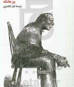 دون ژوان (از زبان خودش)