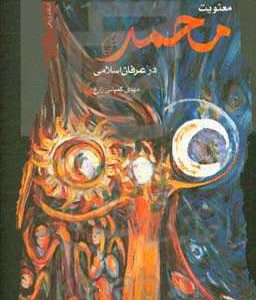 معنویت محمد (ص) در عرفان اسلامی