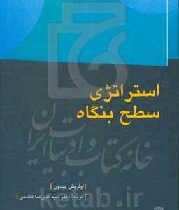 استراتژی سطح بنگاه
