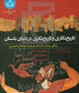 تاریخ نگاری و تاریخ نگری در دنیای باستان: زندگی، زمانه و کارنامه هرودوت هالیکارناسوسی