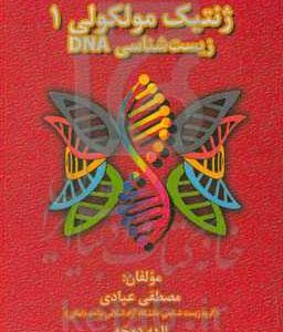 ژنتیک مولکولی: زیست‌شناسی DNA