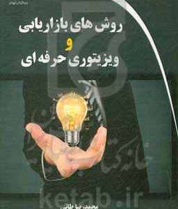روش های بازاریابی و ویزیتوری حرفه ای