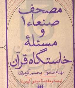 مصحف صنعاء 1 و مسئله خاستگاه قرآن