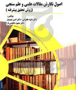 اصول نگارش مقالات علمی و علم سنجی (روش تحقیق پیشرفته)