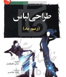 طراحی مد: رسم مد