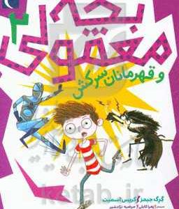 بچه معمولی و قهرمان سرکش