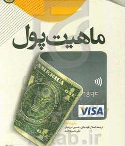 ماهیت پول