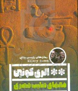 معمای صلیب مصری
