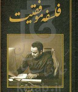 فلسفه موفقیت