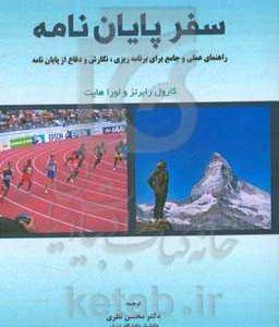 سفر پایان نامه: راهنمای عملی و جامع برای برنامه ریزی، نگارش و دفاع از پایان نامه