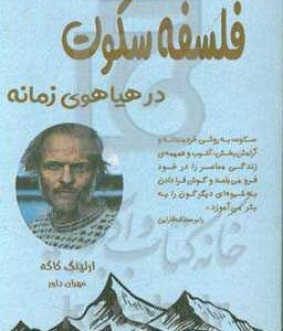 فلسفه سکوت در هیاهوی زمانه