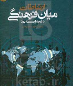 ارتباطات میان فرهنگی: نظریه ها و کاربردها