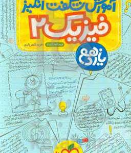 آموزش شگفت انگیز فیزیک 2 - رشته تجربی - یازهم (درسنامه + تست)