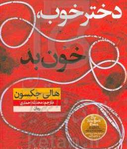 دختر خوب، خون بد