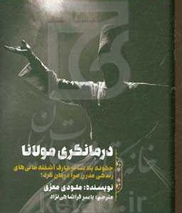 درمانگری مولانا (چگونه یک شاعر عارف آشفته حالی های زندگی مدرن مرا درمان کرد؟)
