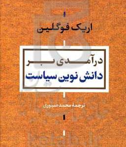 درآمدی بر دانش نوین سیاست