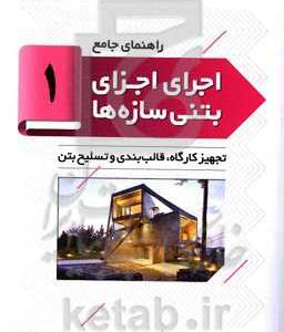 تجهیز کارگاه، قالب‌بندی و تسلیح بتن