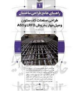 راهنمای جامع طراحی ساختمان 1: طراحی صفحات کف ستون  میل مهار به روش LRFD و ASD